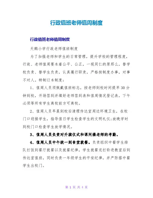 行政值班教师值周制度