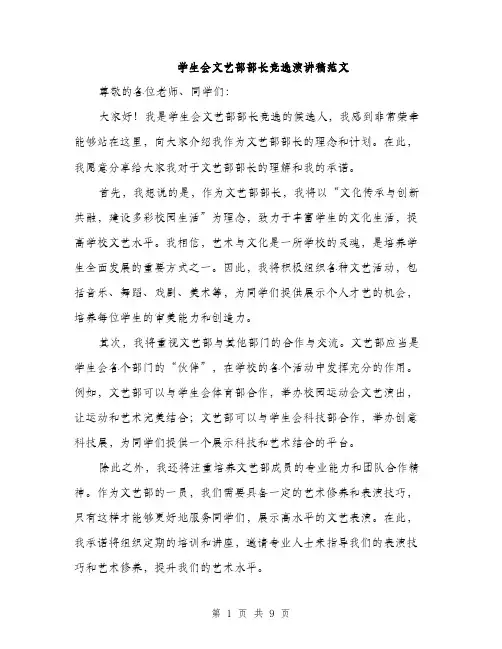 学生会文艺部部长竞选演讲稿范文（五篇）