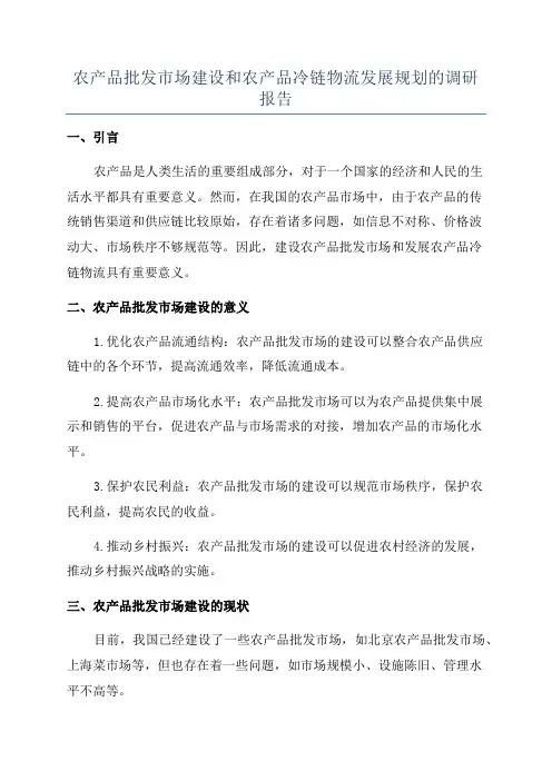 农产品批发市场建设和农产品冷链物流发展规划的调研报告