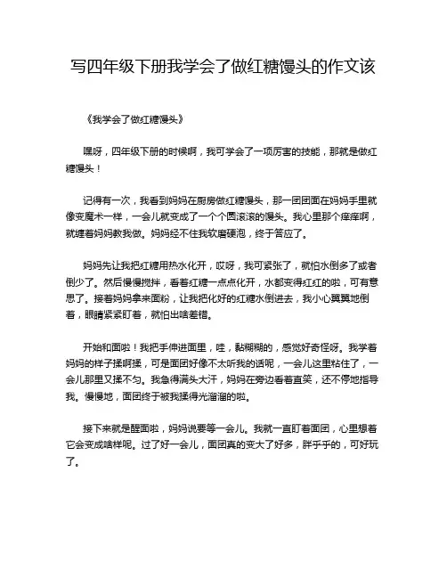 写四年级下册我学会了做红糖馒头的作文该
