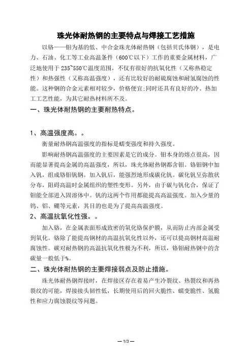 珠光体耐热钢的主要特点与焊接工艺措施