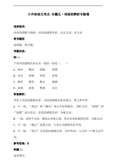 小升初语文考点  专题五 词语的辨析专练卷(含答案)人教统编版
