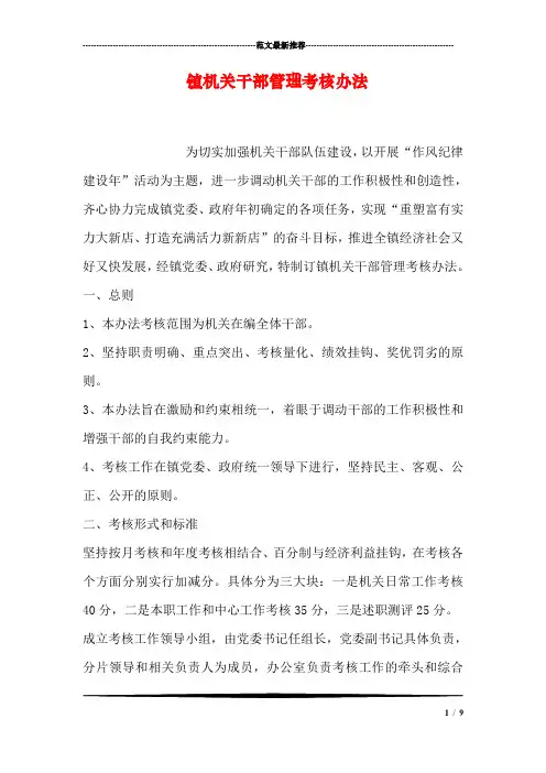 镇机关干部管理考核办法