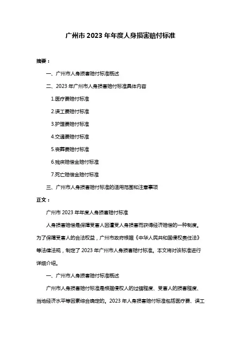 广州市2023年年度人身损害赔付标准