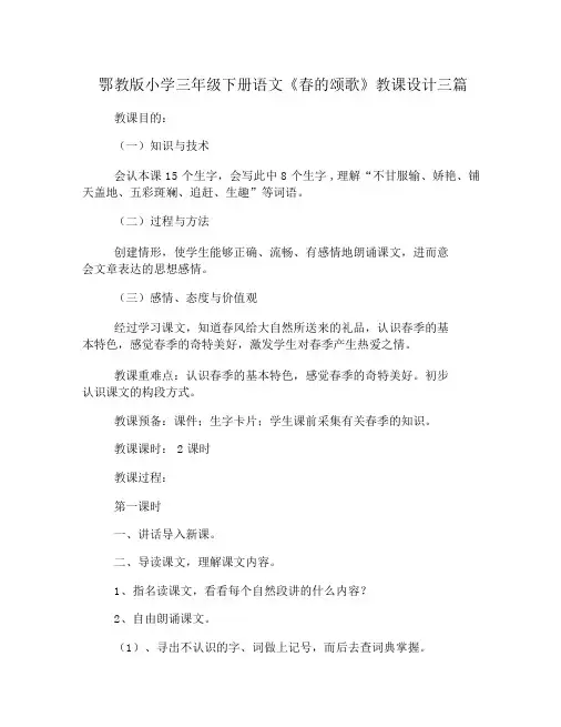 鄂教版小学三年级下册语文《春的颂歌》教案三篇