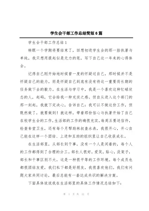 学生会干部工作总结简短6篇