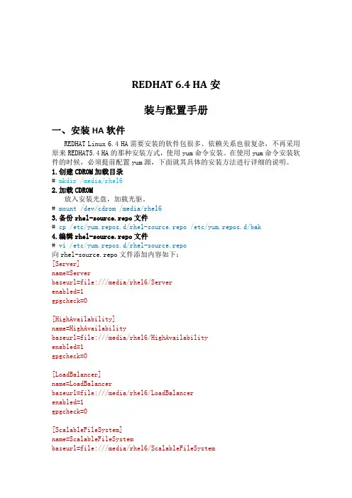 REDHAT LINUX6.4 HA安装手册