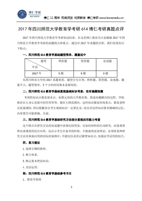 2017年四川师范大学教育学考研614博仁考研真题点评