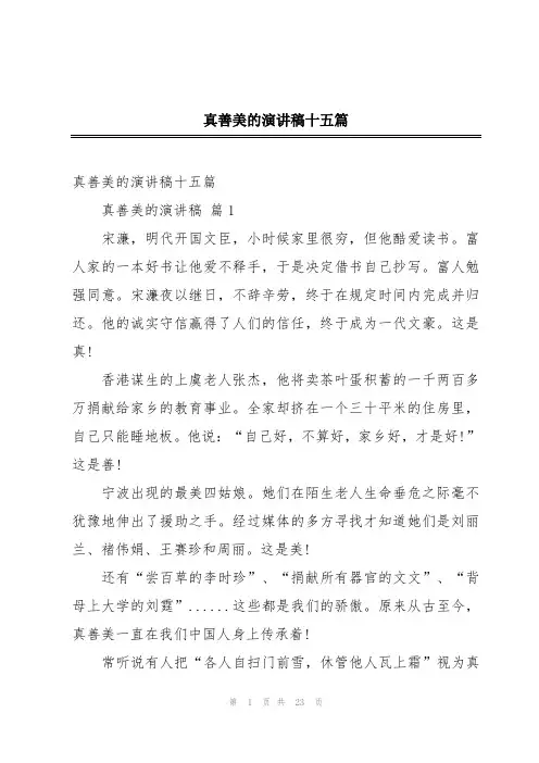 真善美的演讲稿十五篇