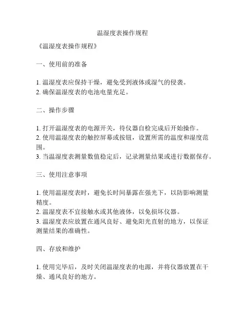 温湿度表操作规程