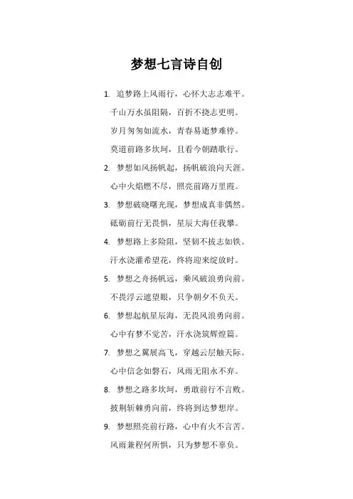 梦想七言诗自创