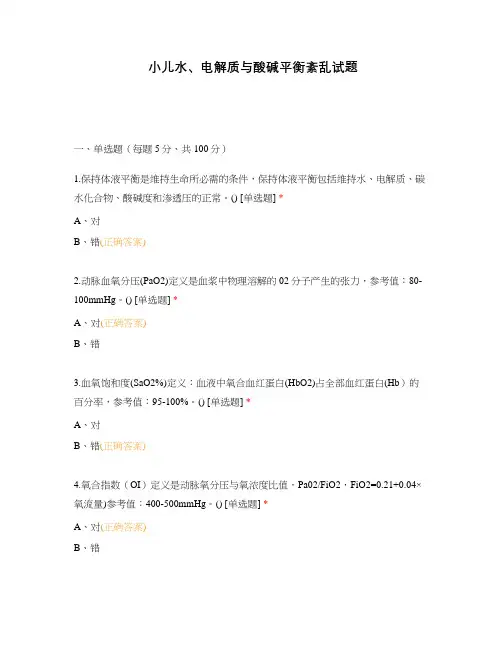 小儿水、电解质与酸碱平衡紊乱试题