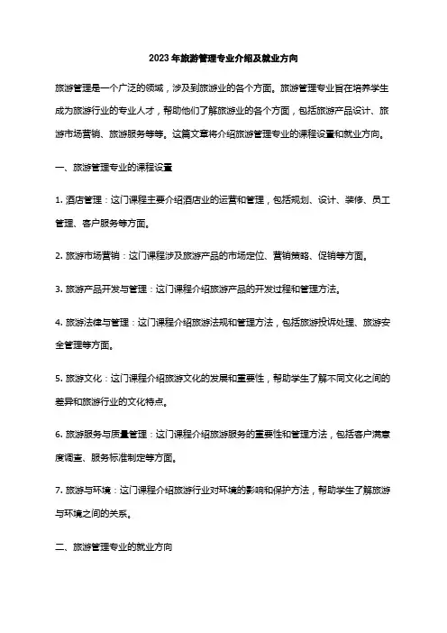 2023年旅游管理专业介绍及就业方向