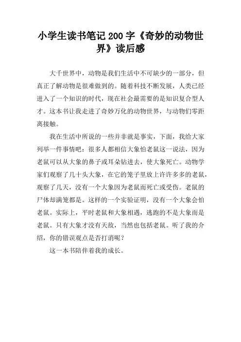 小学生读书笔记200字《奇妙的动物世界》读后感