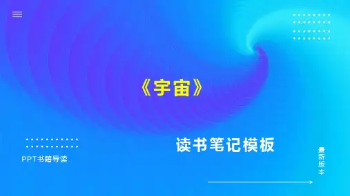 《宇宙》读书笔记思维导图PPT模板