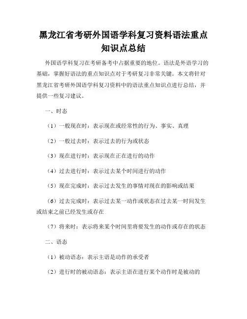 黑龙江省考研外国语学科复习资料语法重点知识点总结