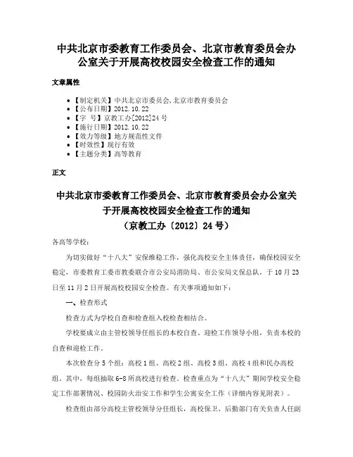 中共北京市委教育工作委员会、北京市教育委员会办公室关于开展高校校园安全检查工作的通知