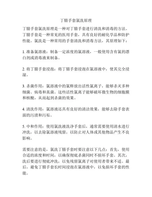 丁腈手套氯洗原理