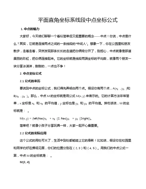 平面直角坐标系线段中点坐标公式