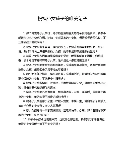 祝福小女孩子的唯美句子