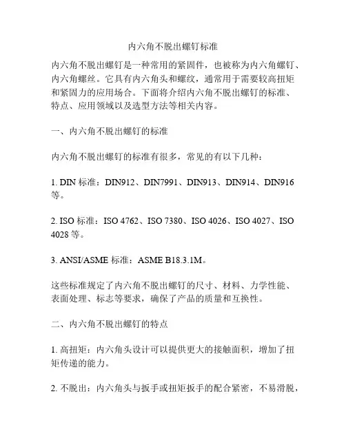 内六角不脱出螺钉标准
