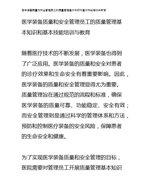 医学装备质量和安全管理员工的质量管理基本知识和基本技能培训与教育