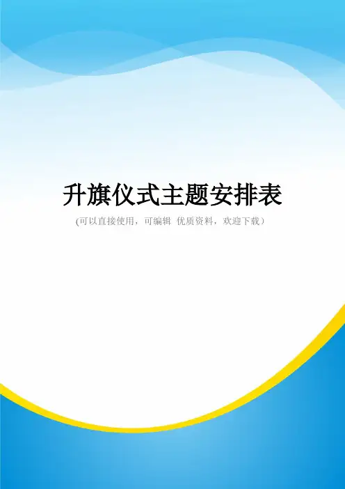 升旗仪式主题安排表常用