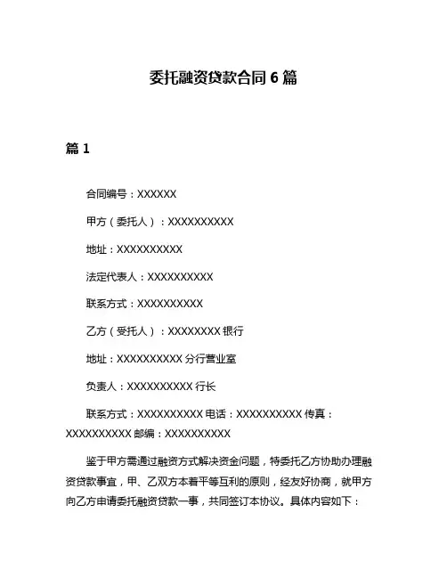 委托融资贷款合同6篇
