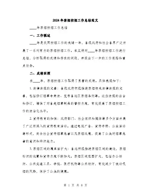 2024年禁烟控烟工作总结范文(三篇)