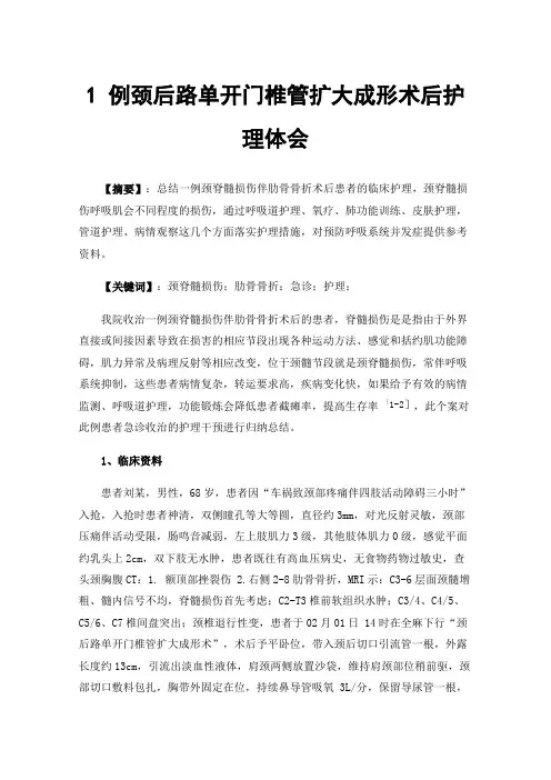 1例颈后路单开门椎管扩大成形术后护理体会