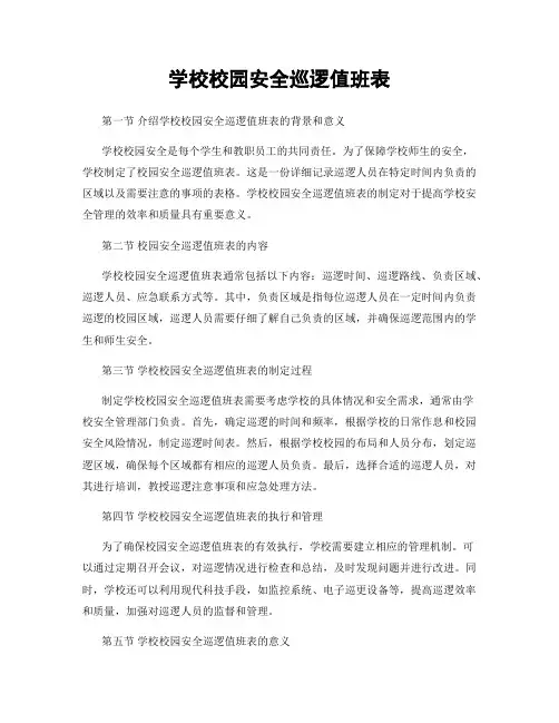 学校校园安全巡逻值班表