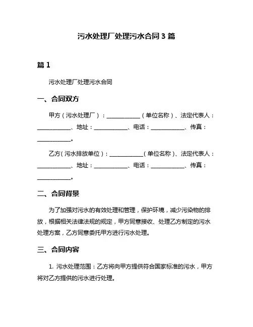 污水处理厂处理污水合同3篇