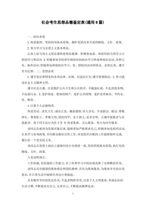 最新社会考生思想品德鉴定表(通用6篇)
