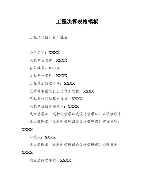工程决算表格模板