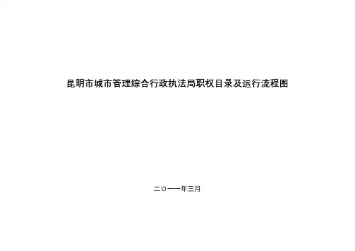 昆明市城市管理综合行政执法局职权目录及运行流程图【模板】