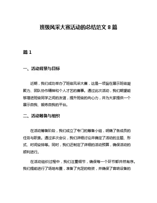 班级风采大赛活动的总结范文8篇