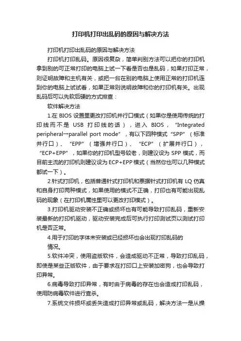 打印机打印出乱码的原因与解决方法