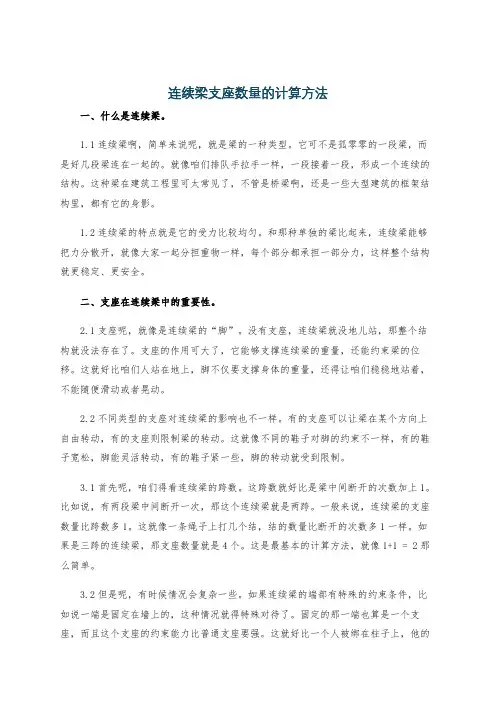 连续梁支座数量的计算方法