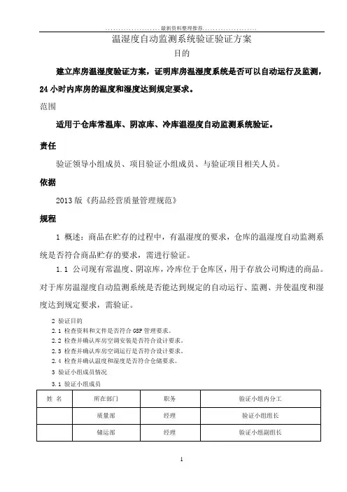 新版GSP温湿度自动监测系统验证验证方案