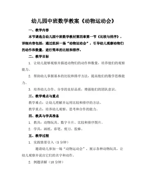 幼儿园中班数学教案《动物运动会》