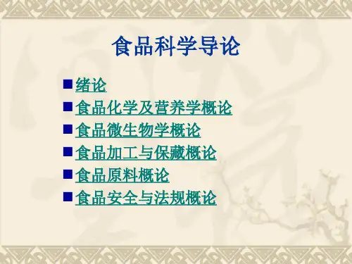食品科学导论课件资料