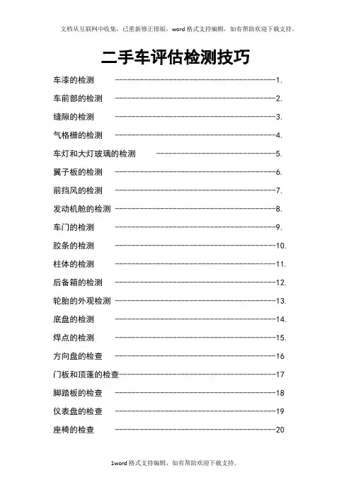 二手车评估技巧875418108