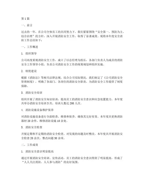 公司安全消防年度总结(3篇)