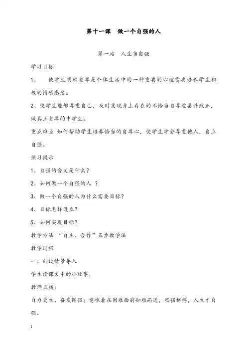 北师大版七年级上册第11课《做一个自强的人》优秀教案(重点资料).doc