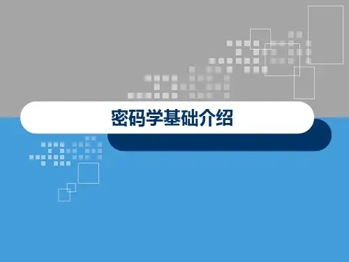 密码学基础介绍