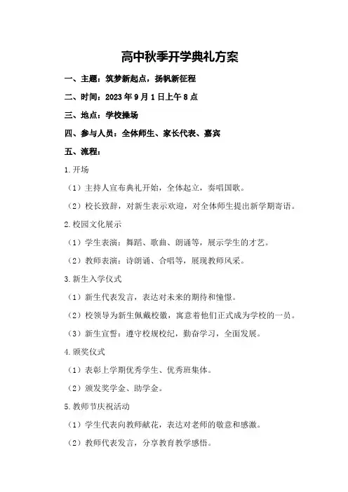 高中秋季开学典礼方案