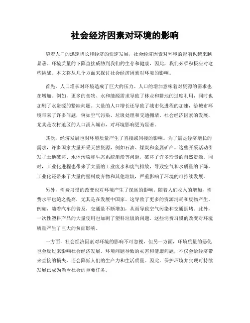 社会经济因素对环境的影响