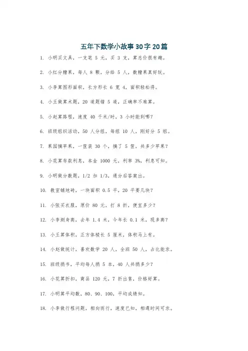 五年下数学小故事30字20篇