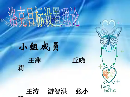 洛克目标设置理论