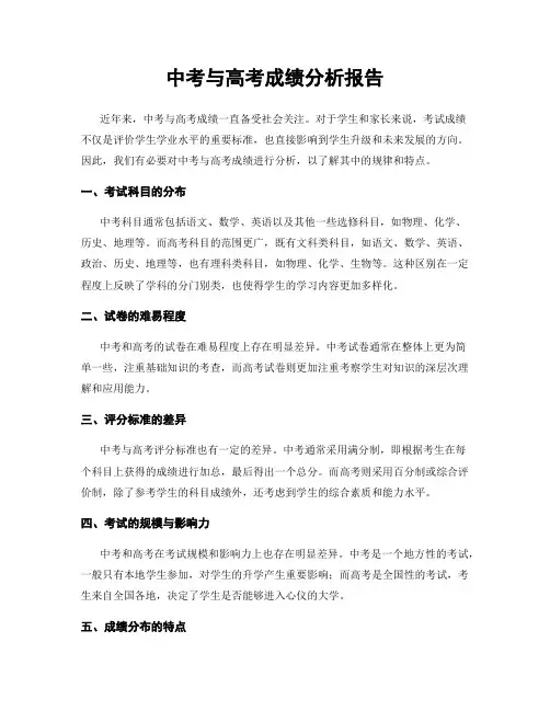 中考与高考成绩分析报告